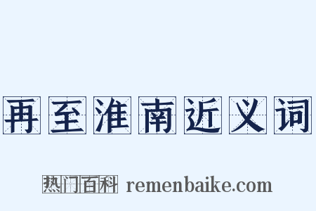 再至淮南近义词是什么意思的图片
